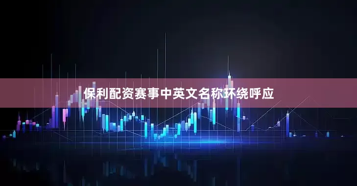 保利配资赛事中英文名称环绕呼应