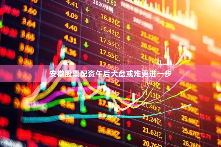 安徽股票配资午后大盘或难更进一步