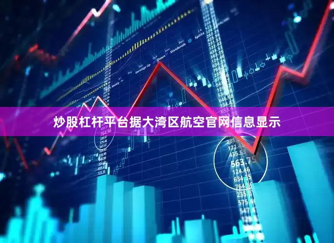 炒股杠杆平台据大湾区航空官网信息显示