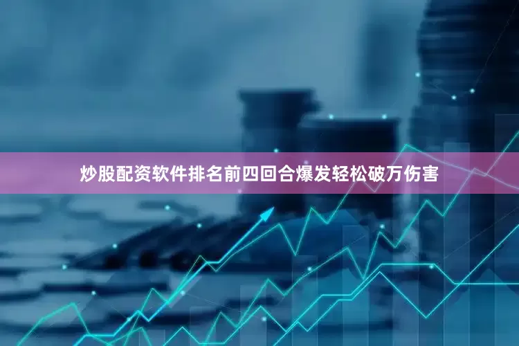 炒股配资软件排名前四回合爆发轻松破万伤害