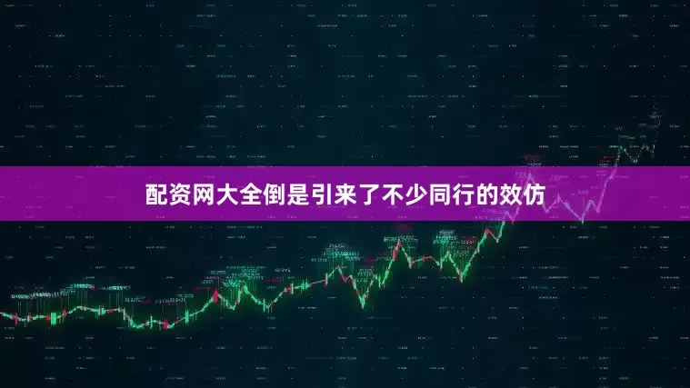 配资网大全倒是引来了不少同行的效仿