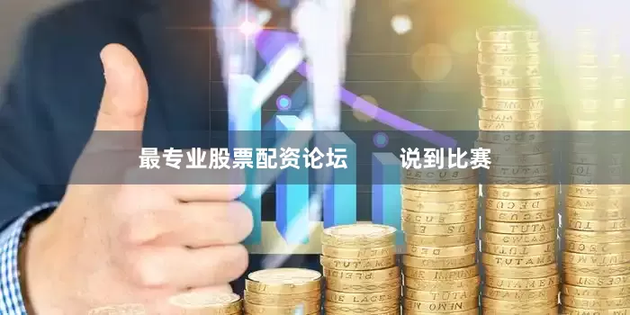 最专业股票配资论坛        说到比赛