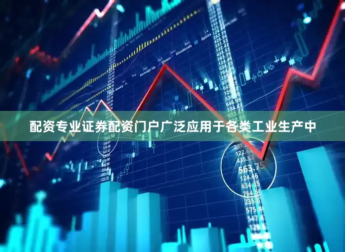 配资专业证券配资门户广泛应用于各类工业生产中
