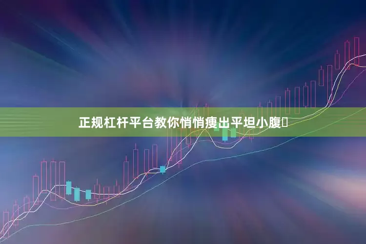 正规杠杆平台教你悄悄痩出平坦小腹✨