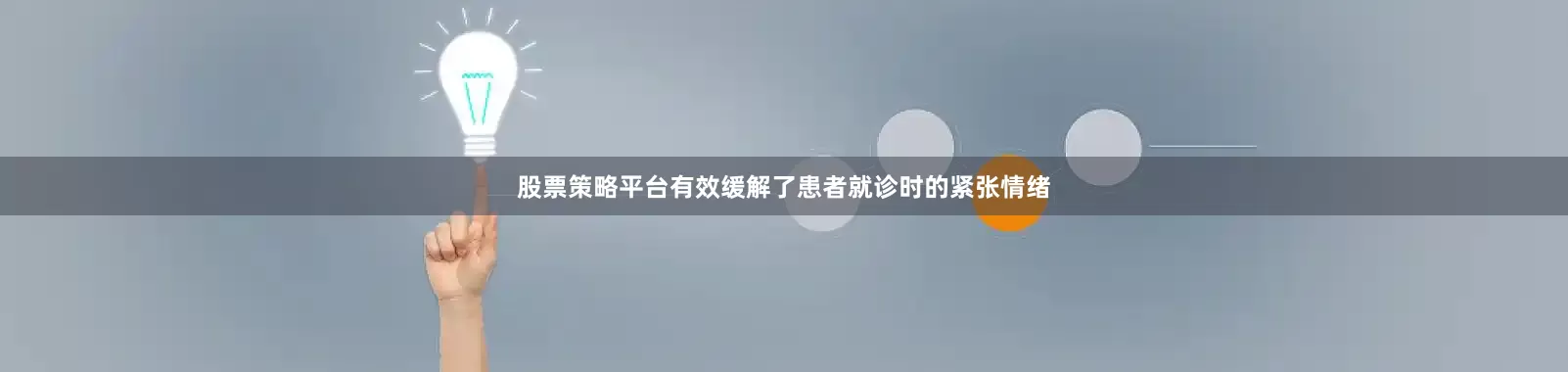 股票策略平台有效缓解了患者就诊时的紧张情绪
