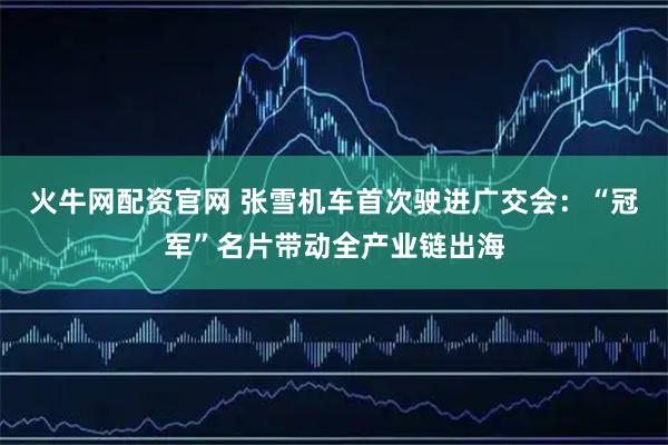 火牛网配资官网 张雪机车首次驶进广交会：“冠军”名片带动全产业链出海